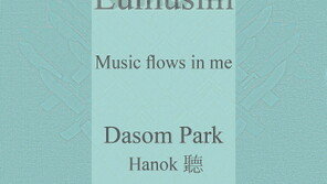 박다솜 개인전 ‘음유심(音流心)’…현대판 문자도 시리즈로 깊은 인상 남겨