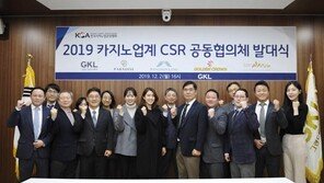 국내 카지노업계 사회공헌(CSR) 공동협의체 출범
