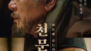 ‘천문: 하늘에 묻는다’, ‘왕의남자’·‘광해’ 이어 사극 대작될까