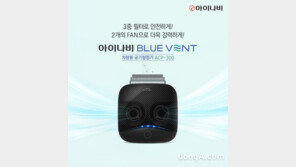 팅크웨어, 차량용 공기청정기 ‘아이나비 블루 벤트’ 신제품 출시