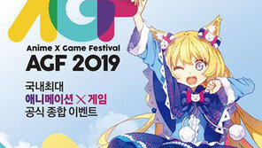  한일문화교류의 장이 될 ‘AGF 2019’ & ‘리스애니!’ , 오는 14~15일 개최
