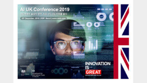 “英 AI 글로벌 전문가 한 자리에”…주한영국대사관 ‘AI UK 컨퍼런스 2019’ 개최