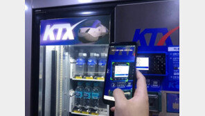 코레일 열차·멤버십라운지 자판기 대상 ‘QR결제서비스’ 실시