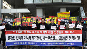 DLF 피해자들 “금감원 분조위 재개최하라”…9일 청와대에 의견서 제출