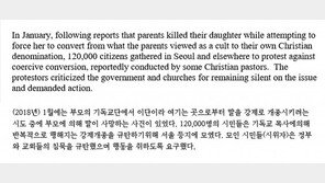 “한국 정부 ‘신천지 신도 살인-납치-감금’ 묵인”
