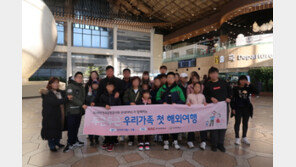 굿네이버스·한국공항공사, ‘두근두근 우리가족 첫 해외여행’ 사회공헌 프로그램 진행