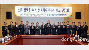 한수원, ‘원자력 유관기관 대표 간담회’ 개최