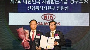 대한민국 사랑받는 ‘기아차’…산업부 장관상 수상