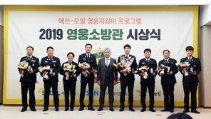 에쓰오일, ‘올해의 소방영웅 시상식’ 개최…상금 9000만원 수여