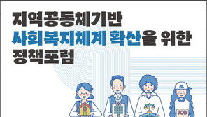 한국타이어나눔재단, ‘사회복지체계 확산 정책포럼’ 개최