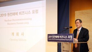 한수원, ‘2019 원전해체 비즈니스 포럼’ 개최