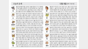 [오늘의 운세/12월 18일]