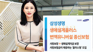 삼성생명, 수익률 관계없이 생애설계자금 보증하는 ‘플러스변액종신’