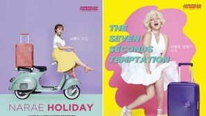 아메리칸투어리스터, 2020년 공식 모델 ‘개그우먼 박나래’ 발탁