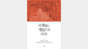[책의 향기]“목숨걸고 전쟁터로” 국경 넘는 의사들