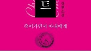 아내에게 남기는, 소설로 쓰인 참회 담긴 유언장