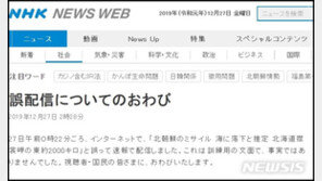 日NHK 北미사일 오보에…美전문가들 “오보로 전쟁 날 수도”