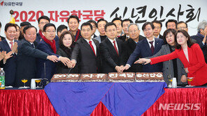 한국당, 새해 ‘총선 압승’ 의지 다져…“결사항전 자세로”