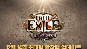 [리뷰] 즐길게 너무 많아서 고민. 확장팩 더한 패스오브엑자일