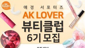 애경산업 ‘AK 러버 뷰티클럽 6기’ 모집