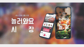 ‘놀러와요 시장’ 앱, 전통시장 세일 정보 실시간 확인… 지역경제에 활력