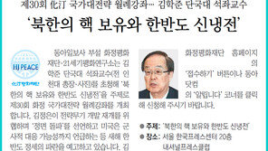[알립니다]‘북한의 핵 보유와 한반도 신냉전’