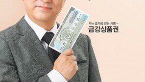 금강제화, 옷-구두-가방 살 수 있는 ‘금강상품권’이 최고지∼