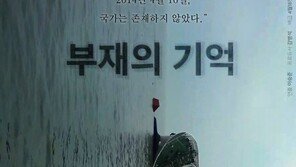 세월호 다큐 ‘부재의 기억’, 韓최초 아카데미 단편다큐상 후보