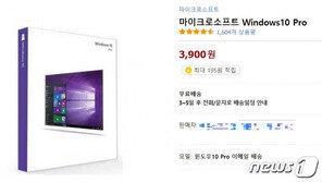 32만원짜리 정품 ‘윈도10’이 3300원?…불법 판매 ‘극성’