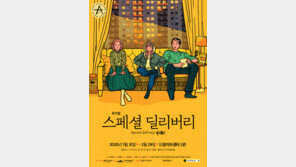 “이렇게 우린 어른이 되고 가족이 된다” 뮤지컬 ‘스페셜 딜리버리’ 31일 개막