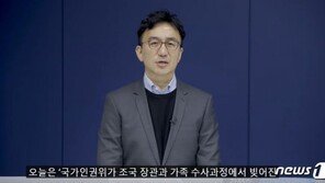 靑, 인권위 보낸 원문 공개…조국 청원 논란 확산될라 선긋기