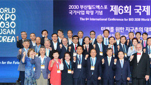 ‘2030 부산 세계박람회’ 유치 막올랐다