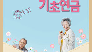 ‘소득하위 40%에 월 30만원’…인상된 기초연금 23일 첫 지급