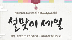 설 연휴로 시작된 게임 할인, 우한 폐렴으로 다시 부각