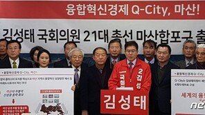 김성태 의원 마산합포구 출마 선언…“마산 경제 부활시키겠다”