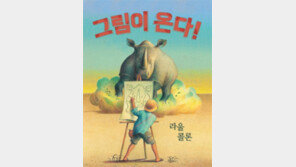 [어린이 책]코끼리를 그리자 우린 친구가 됐다