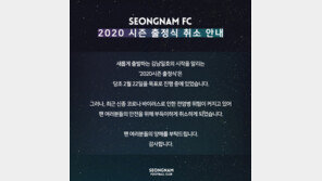 성남FC, 신종 코로나 여파로 22일 출정식 취소