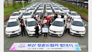 르노삼성, ‘부산청춘드림카사업’ 전기차 지원 대상자 확대