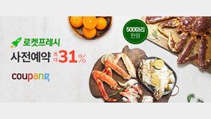 쿠팡 로켓프레시 이젠 사전예약까지