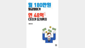 [신간]설린호컴퍼니 이용훈 대표 ‘월 180만원 월급쟁이가 연 48억 CEO가 되기까지’