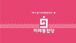 미래통합당, 공식 로고와 상징색 ‘해피핑크’ 공개