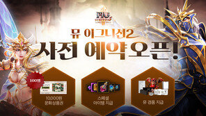 웹젠 ‘뮤 이그니션2’ 사전예약