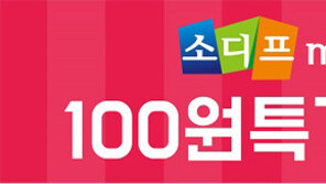 소디프몰, 신규 오픈 기념 100원 특가 이벤트 진행