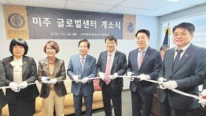 사이버한국외국어대학교, LA 한인타운에 미주글로벌센터 개소