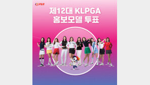 KLPGA 3월1일까지 제12대 홍보모델 투표 개시