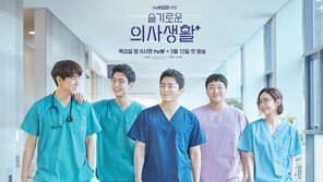 조정석·유연석, 함께 있어 특별하다…‘슬기로운 의사생활’