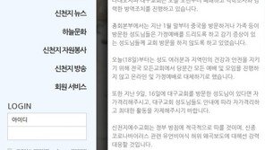 신천지, 전국 교회 예배 중단…코로나19 31번 확진자 대구교회 폐쇄