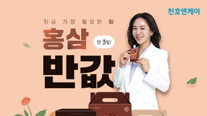 천호엔케어, 21일까지 홍삼 제품 반값 이벤트