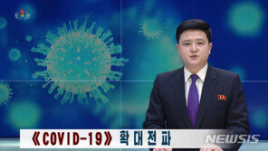 北 “코로나19 전염 경로 애매…절대로 긴장 늦춰선 안 돼”