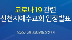 신천지, 5시 유튜브로 입장 발표 생중계…“장소 대여 거부 당해”